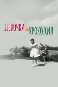 Девочка и крокодил 