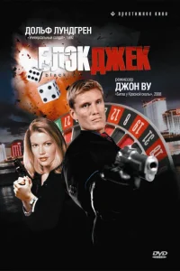  Блэкджек 
